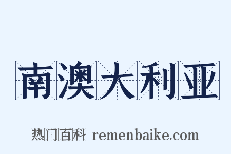 南澳大利亚是什么意思的图片